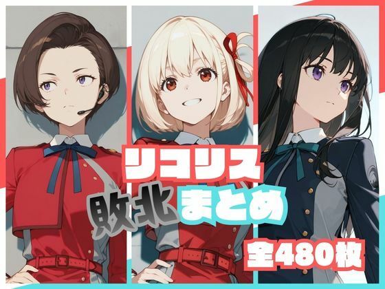 【リコリス敗北まとめ】memento森@
