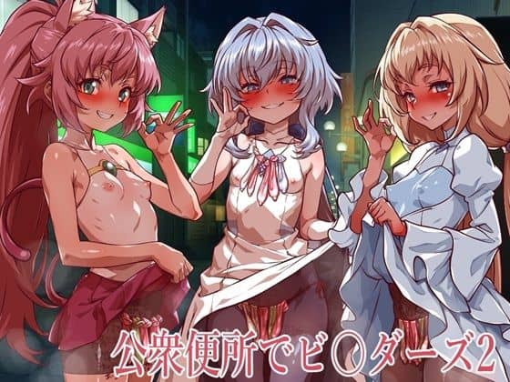 【公衆便所でビルダーズ2】一歩前へ@