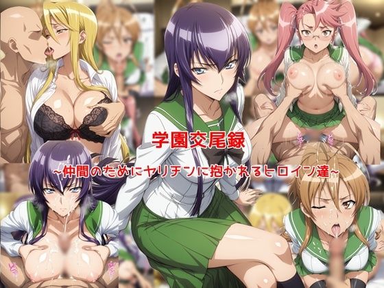【学園交尾録〜仲間のためにヤリチンに抱かれるヒロイン達〜】私はいつでもここにいる@