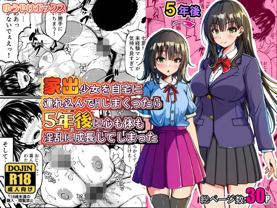 【家出少女を自宅に連れ込んでHしまくったら5年後に心も体も淫乱に成長してしまった】ゆうやけボックス@