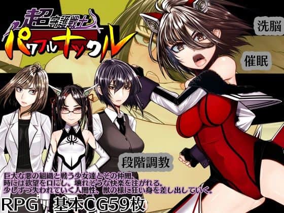 【超守護戦士パワフルナックル】hige to deko@