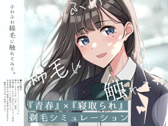 【【青春×寝取られ】ふわふわ綿毛に触れてみて。〜義妹の毛を剃るシミュレーション〜】ふじきの@