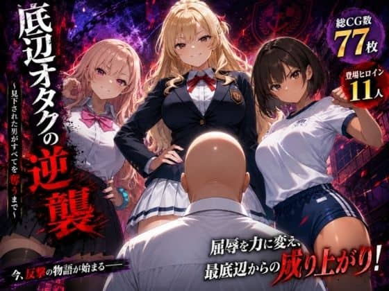 【底辺オタクの逆襲】ヒロインパラダイス@