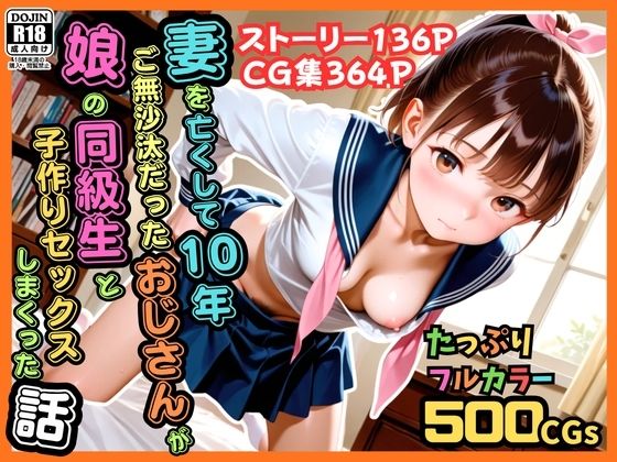 【【500枚】妻を亡くして10年ご無沙汰だったおじさんが娘の同級生と子作りセックスしまくった話【女子校生】】ピストン工房@