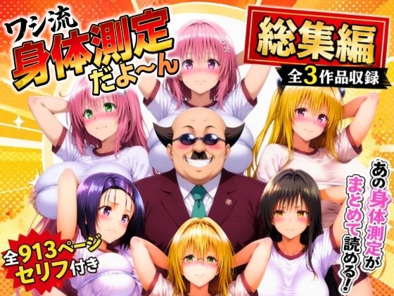 【ワシ流 身体測定だよ〜ん 総集編】あげもち@