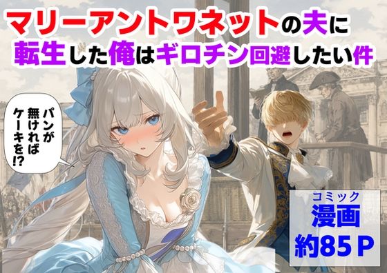 【マリーアントワネットの夫に転生した俺は、ギロチン処刑を回避したい件】【ハマダ商店】@
