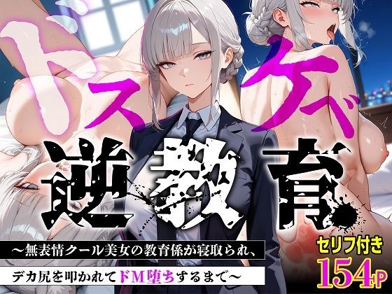 【【セリフあり・154P】ドスケベ逆教育〜無表情クール美女の教育係が寝取られ、デカ尻を叩かれてドM堕ちするまで〜】むち妻@