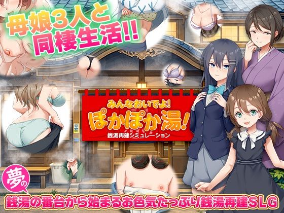 【銭湯再建シミュレーション  みんなおいでよ！ぽかぽか湯！】BABYLON@