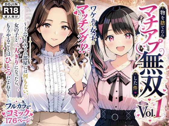 【物を捨てたらマチアプ無双した件vol.1 〜ミニマリストの部屋には何もない。女の子と二人きりになったら、もうやることはひとつだよね？〜】げんかん@