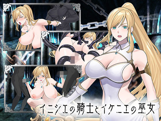【イニシエの騎士とイケニエの巫女】へるめす@