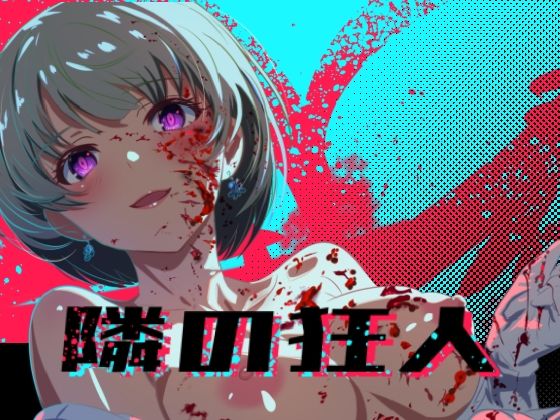 【隣の狂人】ロガーズ@