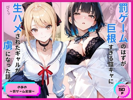 【罰ゲームのはずが巨根すぎる陰キャに生ハメされたギャルが虜になった話】あやまちの果実@