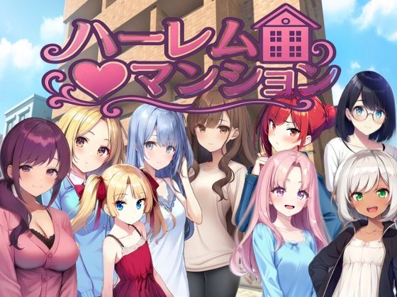 【ハーレム（はーと）マンション〜完全版〜】Family@