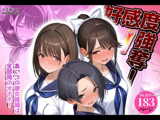 【好感度強奪！あいつの彼女候補は全部俺のオナホ】タバタコポン@