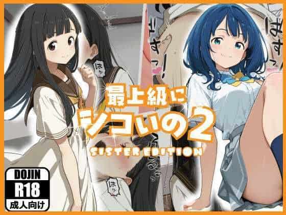 【最上級にシコいの2-sister edition-】あるまん@