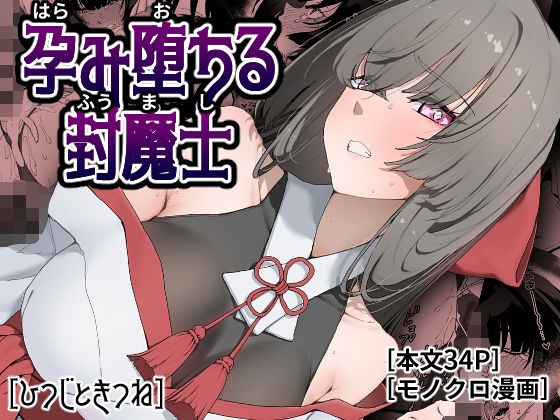 【孕み堕ちる封魔士】ひつじときつね@