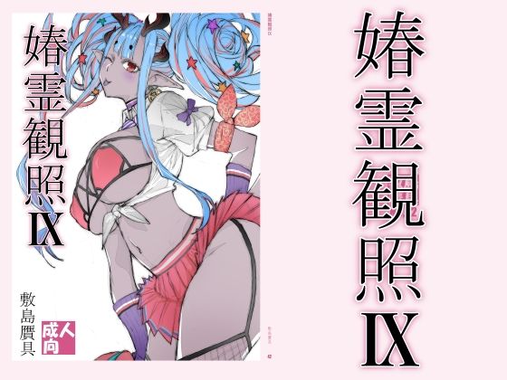 【春霊観照9】敷島贋具@