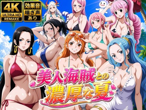 【美人海賊との濃厚な夏】お宝ガールズ@