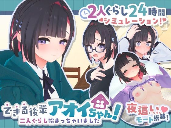【できる後輩アオイちゃん！〜二人ぐらし始まっちゃいました〜】むねにくたべたい@
