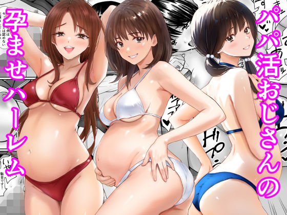 【パパ活おじさんの孕ませハーレム】あられ堂@