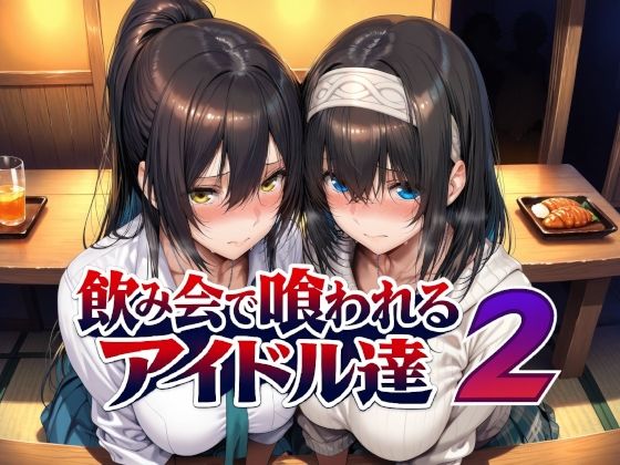 【飲み会で喰われるアイドル達2】Albatross HARD‐アルバトロス ハード‐@