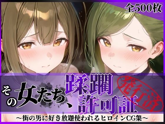 【その女たち、蹂躙許可証発行済み -街の男たちに好き放題使われるヒロインCG集- 桑山●雪＆七●はづき編】陥落工房@
