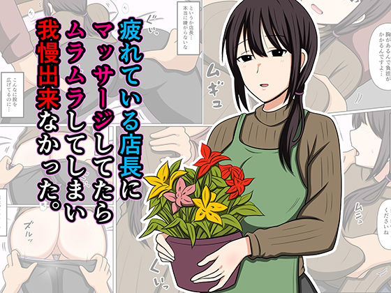 【疲れている店長にマッサージしてたらムラムラしてしまい我慢出来なかった。】おばすこソウル@