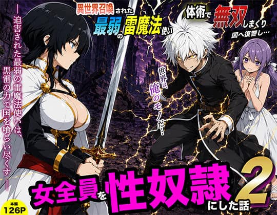 【異世界召喚された最弱の雷魔法使い、体術で無双しまくり国へ復讐し、女全員を性奴●にした話2】転生したらサークルだった@