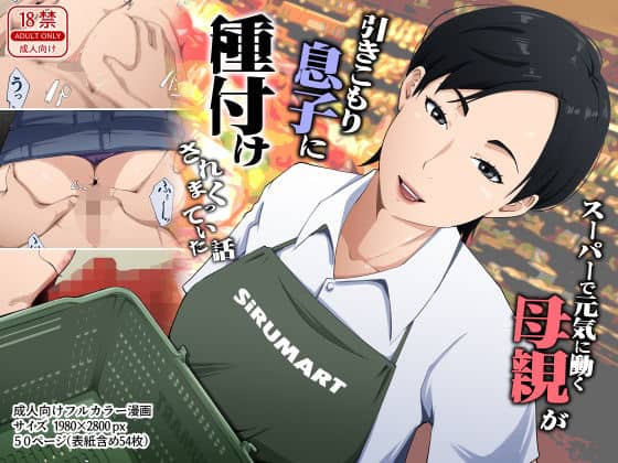 【スーパーで元気に働く母親が引きこもり息子に種付けされまくっていた話】橙式部@