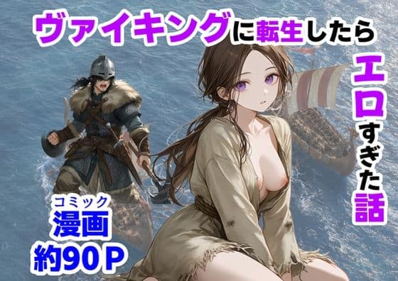【ヴァイキングに転生したら、エロすぎた話】【ハマダ商店】@