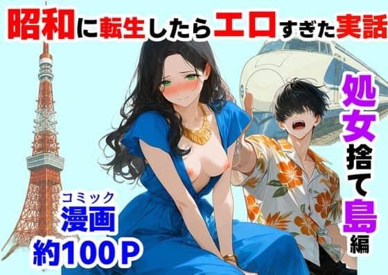 【『処女捨て島』昭和に俺が転生したらエロすぎた史実】【ハマダ商店】@