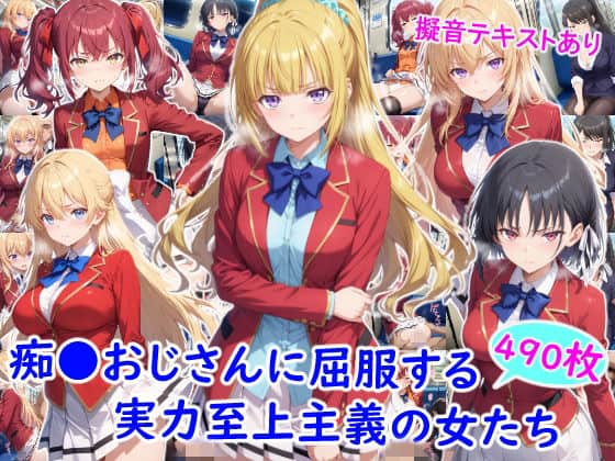 【痴●おじさんに屈服する実力至上主義の女たち】雪月花@
