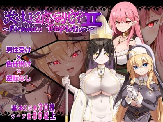 【汝は淫魔なりや？II〜Forbidden Temptation〜】にゅうステーション@