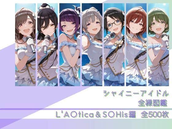 【シャイニーアイドル全裸図鑑 L’A○tica＆S○His編】memento森@