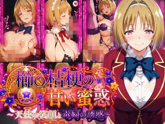 【櫛〇桔梗の甘い蜜惑 〜天使の笑顔と毒婦の誘惑〜】Technology Tea Time@