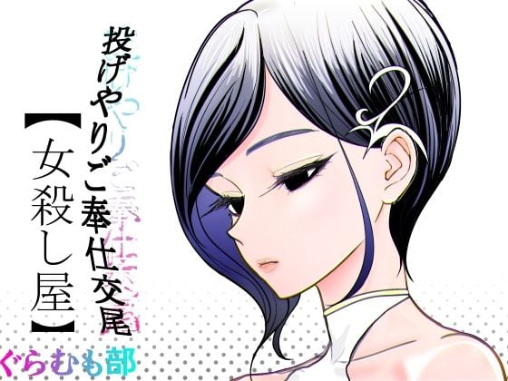 【投げやりご奉仕交尾  女殺し屋】ぐらむも部@