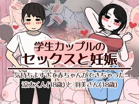 【学生カップルのセックスと妊娠 – 気持ちよすぎて赤ちゃんができちゃった涼太くん（18歳）と羽美さん（18歳）】性生活に必要なモノ@