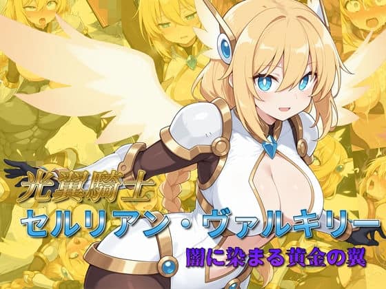【光翼騎士セルリアン・ヴァルキリー 闇に染まる黄金の翼】AI魔法少女@