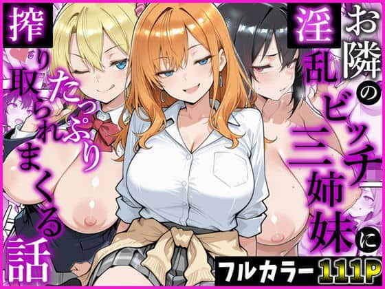 【お隣の淫乱ビッチ三姉妹にたっぷり搾り取られまくる話】かにたま堂@