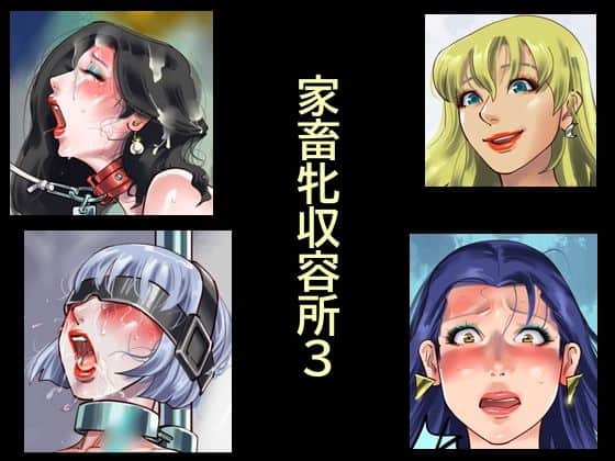 【家畜牝収容所3】納屋@