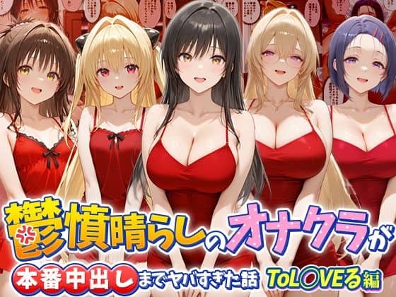 【鬱憤晴らしのオナクラが本番中出しまでヤバすぎた話  ToL○VEる編】つぐみ@