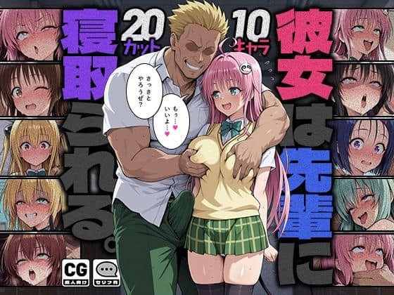 【彼女は先輩に寝取られる。】モロデンパ@