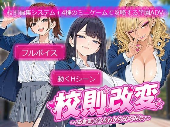 【校則改変 〜書き換え放題のチート権限で生意気JKを’わからせ’てみた〜】電脳ヒロインズ@