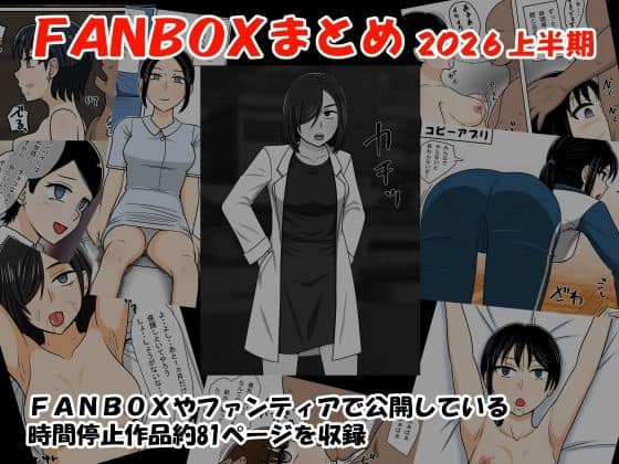 【FANBOXまとめ2026上半期】STOP店@
