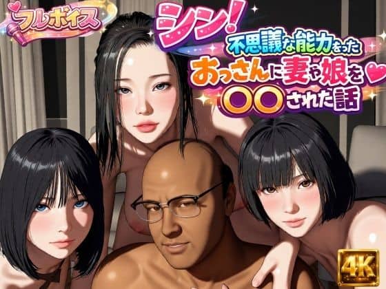 【シン！不思議な能力をもったおっさんに妻や娘を〇〇された話】VR Dream Studio@