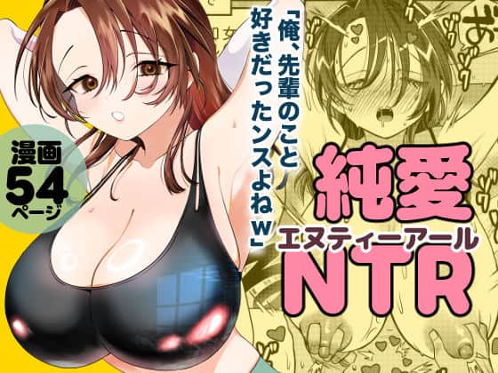 【純愛NTR「俺、先輩のこと好きだったンスよねw」】轍のエビ@