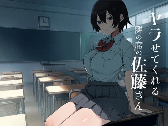 【ヤラせてくれる隣の席の佐藤さん】アレクササンダー@