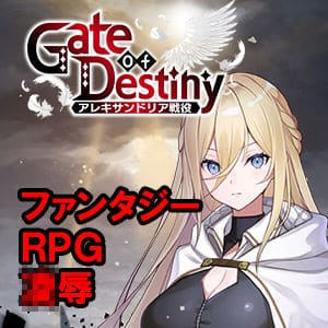 【Gate of Destiny 〜アレキサンドリア戦役〜】くにおふぁんたじー@