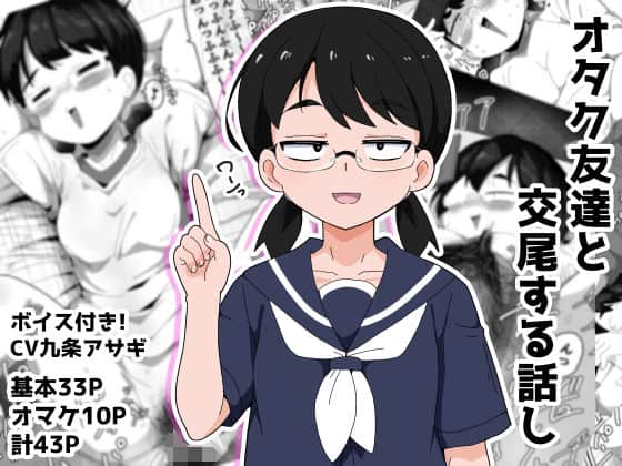 【オタク女友達と交尾するだけの話し】ぶっカケタイナー@