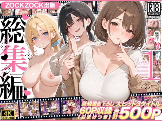 【ZOCKZOCK出版  総集編VOL.1  大ヒット3タイトル新規書き下ろし60P収録【おまけつき】合計500P】ZOCKZOCK出版@